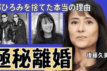 後藤久美子が極秘離婚した真相…郷ひろみを捨てた本当の理由に一同驚愕...！「男はつらいよ」で大ヒットした女優の“略奪婚”の実態...妊娠中絶した過去に言葉を失う...