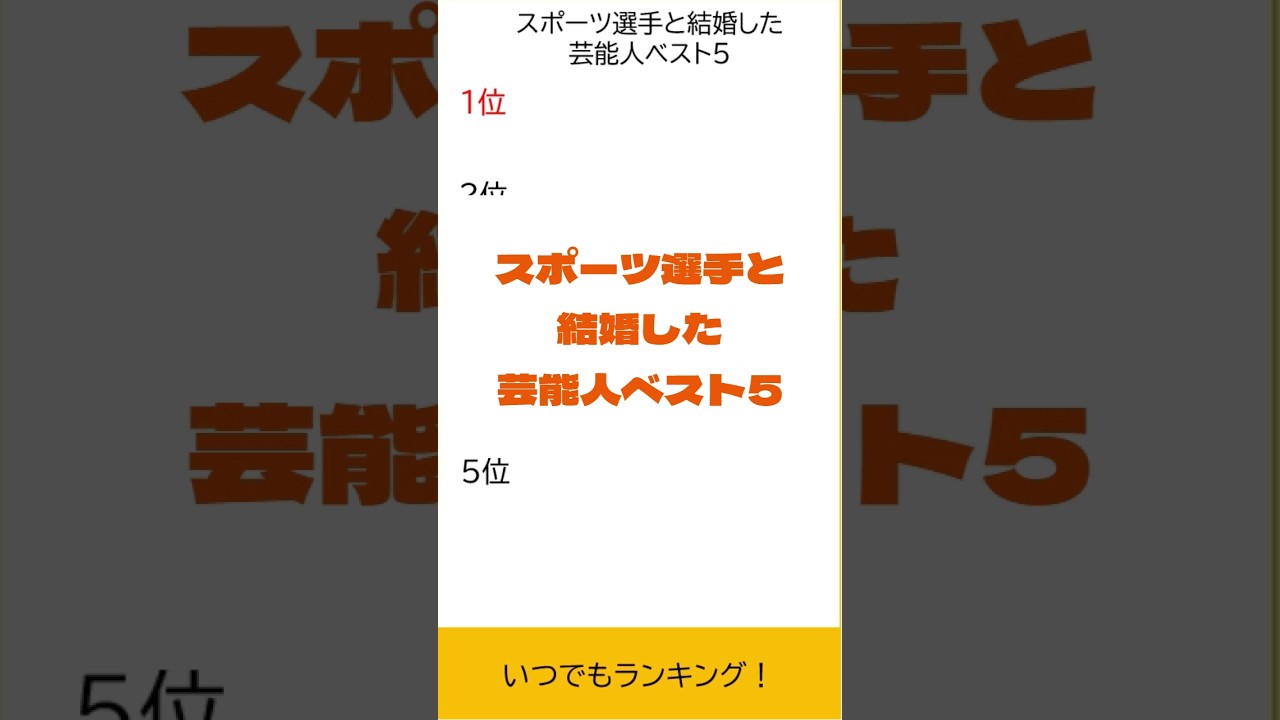 スポーツ選手と結婚した芸能人ベスト5
