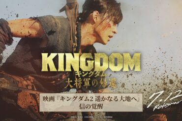 【過去シリーズ振り返り】映画『キングダム2 遥かなる大地へ』ー 信の覚醒 ー｜映画『キングダム 大将軍の帰還』7月12日（金）公開