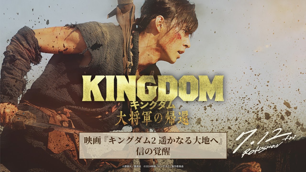 【過去シリーズ振り返り】映画『キングダム2 遥かなる大地へ』ー 信の覚醒 ー｜映画『キングダム 大将軍の帰還』7月12日（金）公開