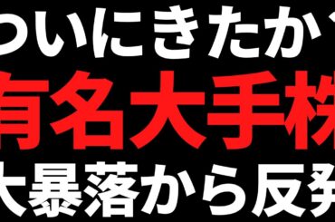 株価半分の大暴落から復活を期待されるあの国内大手が上がってきた