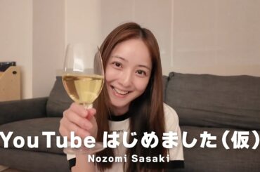 佐々木希です！YouTubeはじめました✨