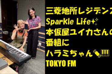 記念写真ハラミちゃん🍖🎹本仮屋ユイカさんの番組に♪ / お米🍚編集