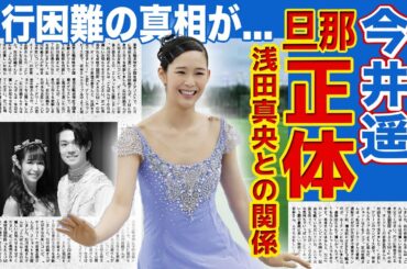 【フィギュア】今井遥が結婚した旦那の正体...引退後も悩まされる後遺症に驚きを隠せない！！浅田真央との衝撃の関係...美人フィギュアスケート選手の歩行困難になっていた真相に一同驚愕！