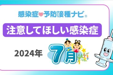 【2024年】7月に注意してほしい感染症！新型コロナ徐々に増加　夏の感染症「手足口病」警報レベルのエリアも…　医師「マイコプラズマ肺炎、今後、更に増加」と予測