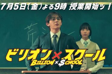 【7/5（金）よる9時～授業開始ッ！】「ビリオン×スクール」本編予告映像解禁ッ！