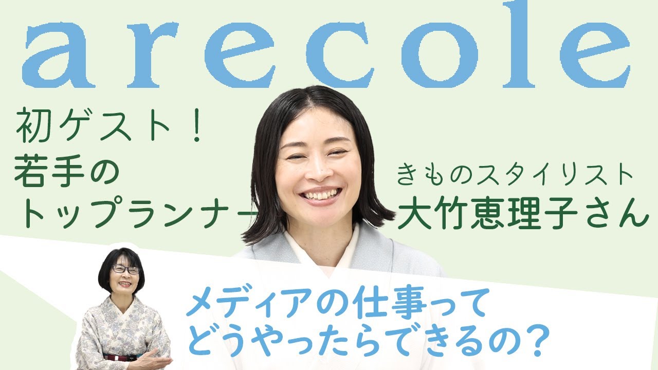 初ゲスト！ 若手のトップランナーきものスタイリスト大竹恵理子さん　メディアの仕事ってどうやったらできるの？【月刊アレコレ】【アレコレ】【arecole】【きもの】【着物】【着付け】【大竹恵理子】