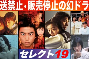 【芸能界ゴシップ】放送禁止・販売停止になった幻のドラマ19選「家なき子・金田一少年の事件簿・高校教師・ひとつ屋根の下・悪魔のKISS など」