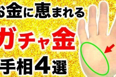 【手相】１００万人に１人のレア金運！お金に恵まれるガチャ金手相