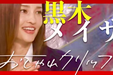 おしゃれクリップ【7月7日放送/黒木メイサ】