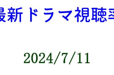 新宿野戦病院 視聴率下がる！科捜研の女 2話 8.1%☆2024年7月11日付☆ドラマ視聴率速報！
