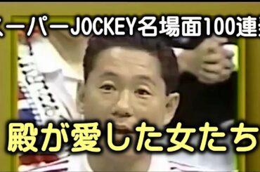 スーパーJOCKEY 名場面100連発「殿が愛した女たち」より