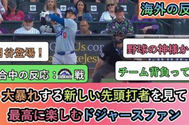 【試合中の海外の反応】大暴れする新しい先頭打者を見て 最高に楽しむドジャースファン