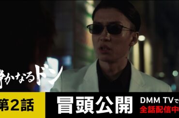 映画『静かなるドン』第2話の冒頭を期間限定公開（DMM TV特別編集版） ヤクザ漫画の名作が伊藤健太郎主演で実写化 令和アウトローレーベル第２弾！ - DMM TVで全話配信中！