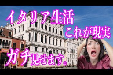 日本人耐えられるか?イタリア移住した日本人が直面する現実。 日本人耐えられるか?イタリア移住した日本人が直面する現実。