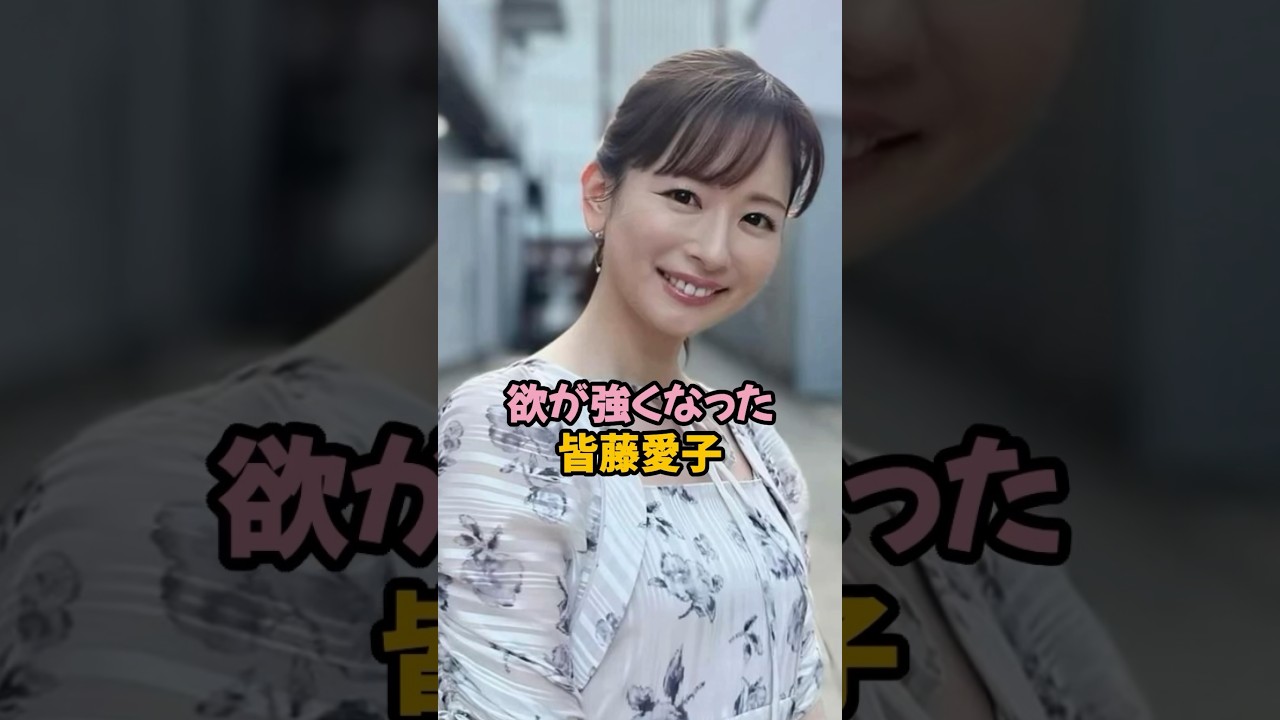 欲が強くなった皆藤愛子#皆藤愛子 #女子アナ #shorts