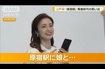 上戸彩、思い入れのある駅は原宿　「レッスンを受けていた」　最近は娘と行き…【グッド！モーニング】(2024年7月11日)