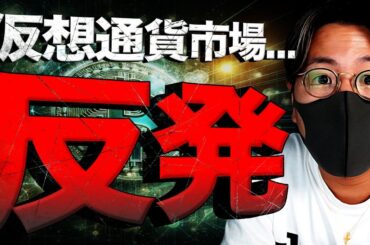 ビットコイン反発！２つの要因と今後の動向について。