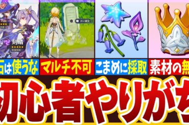 【原神】最新版！気をつけて！初心者がやりがちな行為8選