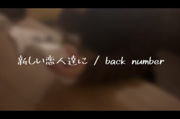 【フジテレビ月９ドラマ「海のはじまり」主題歌】 新しい恋人達に / back number　【Cover / 歌詞付き】