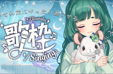【 #歌枠 singing stream 】初めてのアカペラ歌枠　僕の好きな曲を聴いてって【新人VTuber/#青葉ときわ 】