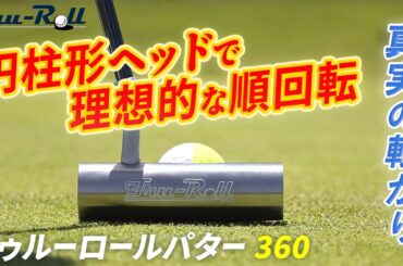 【前代未聞のパター】独自の円柱形ヘッドが理想的な順回転を生み出す。それはまさに「真実の転がり」。