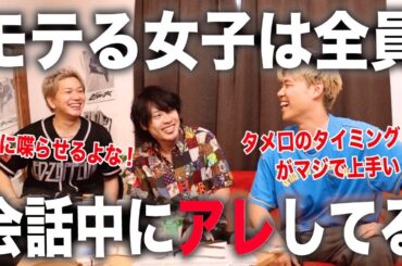 男が惚れるモテ女子の会話テクニック教えます！