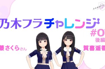 【乃木坂的フラクタル】乃木フラチャレンジ #07 後編！ 乃木坂46 遠藤さくらさん&賀喜遥香さん【乃木フラ】