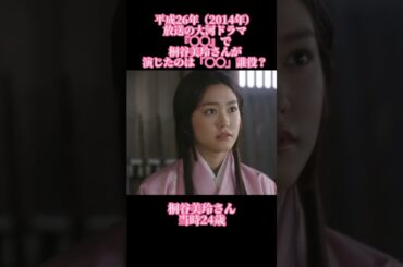 大河ドラマクイズ　平成26年　桐谷美玲　#大河ドラマ #大河 #桐谷美玲 #shorts
