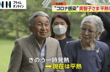 コロナ感染の美智子さま3日夕方一時発熱も平熱に　上皇さまは引き続き症状なくPCR検査も陰性