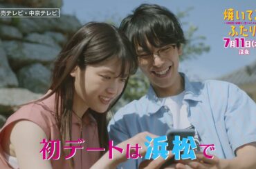 「焼いてるふたり」＃２「初デートは浜松BBQ！」 15秒 ED主題歌「風のお便り」ver