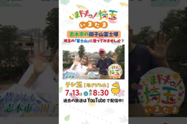 【予告】#富士山 #田子山富士塚 #才木玲佳 #松井咲子 #小堺翔太 #明坂聡美 #いまたま #埼玉県 #埼玉 #shorts