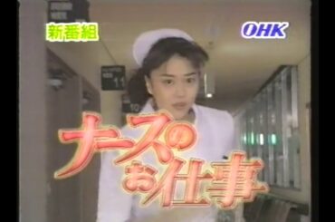 『ナースのお仕事』初回番宣CM OHKロゴ版(1996.7.2)