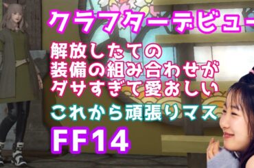 クラフターデビュー💪【ツイッチアーカイブ】FF14