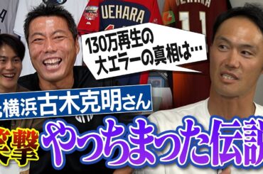 ミリオンエラー「古木あーっと！」なぜ起きた？石井琢朗さんに大失礼して緊急謝罪!? 元横浜・古木克明さん笑撃すぎるやっちまった伝説【上原から打った本塁打は阿部慎之助さんのミス!?】【②/４】