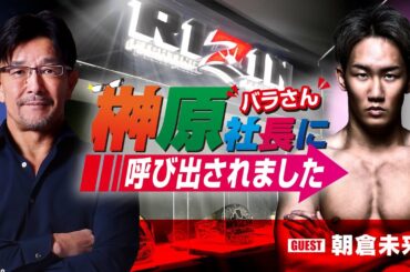 榊󠄀原社長に呼び出されました 2024 → ゲスト：朝倉未来