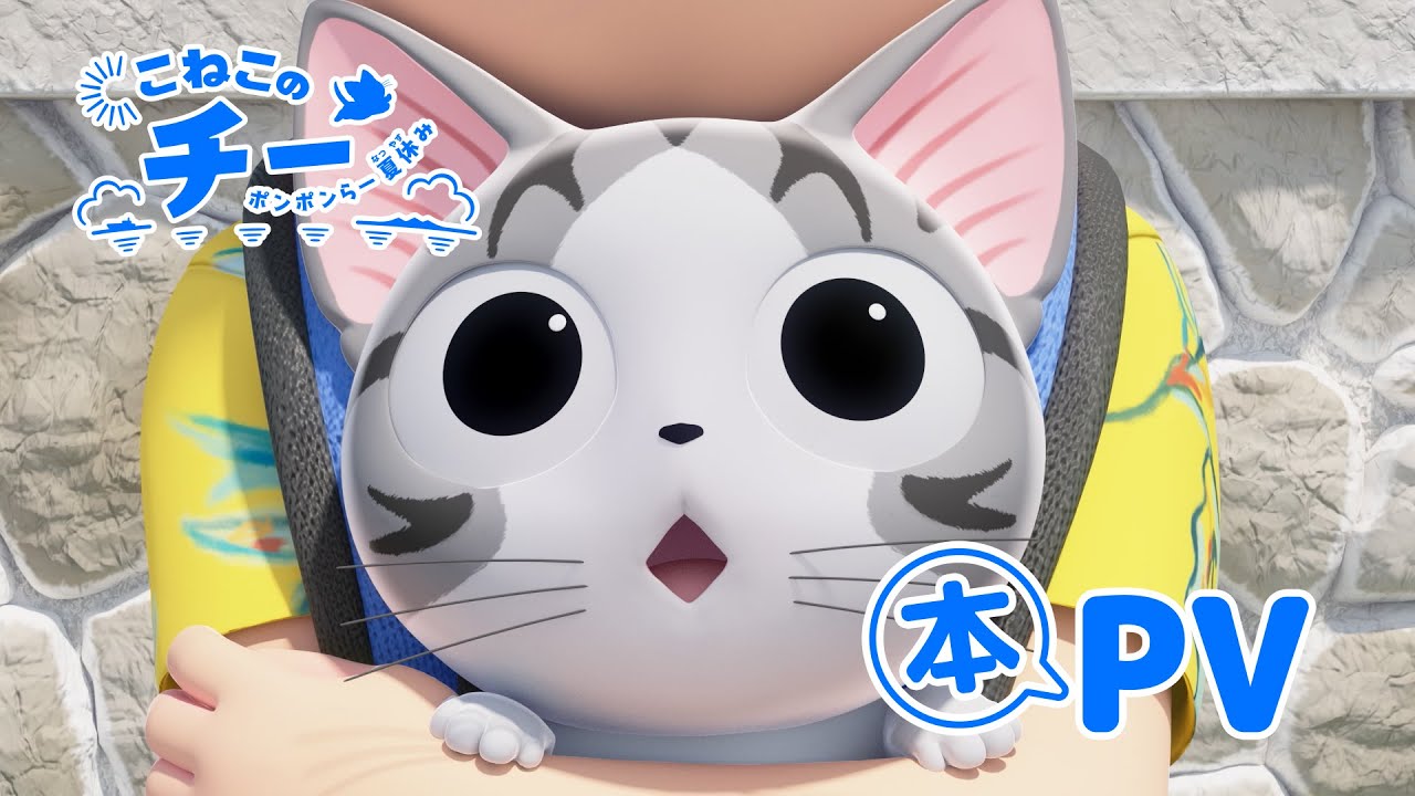 アニメ『こねこのチー ポンポンらー夏休み』本PV｜7月19日(金)よりNetflixにて独占配信決定！