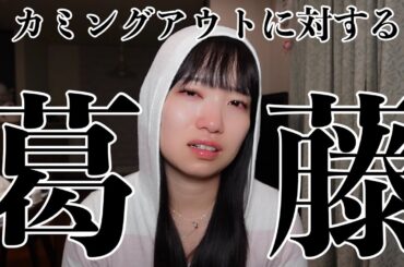 家族に｢私はレズビアン｣だとカミングアウトするが怖い