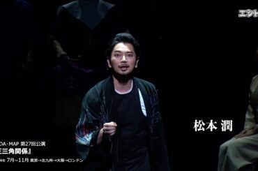 松本潤×長澤まさみ×永山瑛太　NODA・MAP第27回公演『正三角関係』が7月11日に東京芸術劇場で開幕