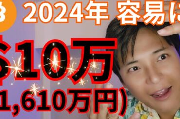 【仮想通貨 ビットコイン】2024年容易に10万ドル(1,610万円)到達の理由
