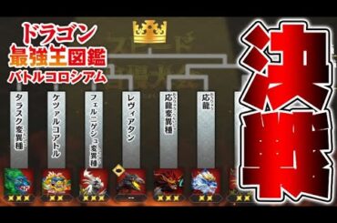 最強の変異種ドラゴン集結！強すぎるゴールドクラス大会で優勝せよ！【ドラゴン最強王図鑑バトルコロシアム】攻略実況Part7