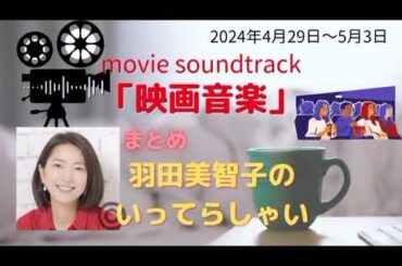 最新映画音楽羽田美智子いってらっしゃい