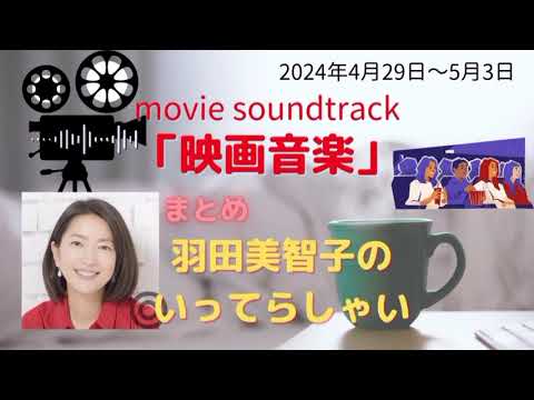 最新映画音楽羽田美智子いってらっしゃい