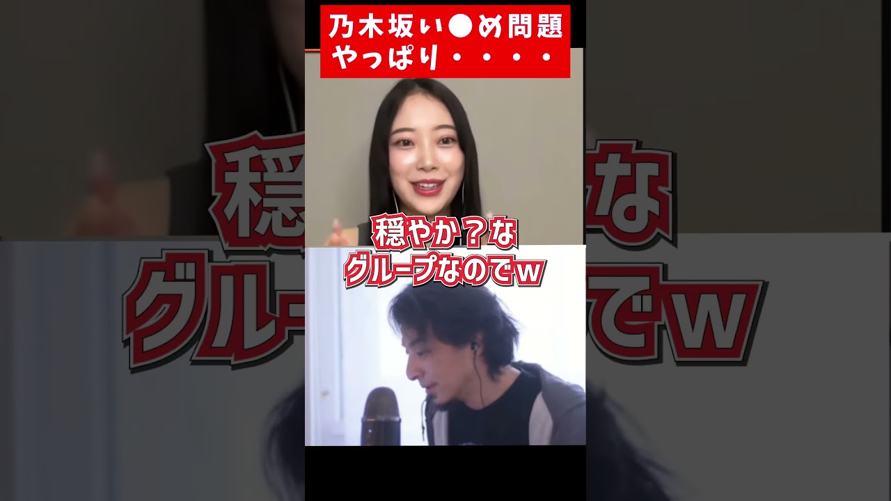 乃木坂46のい●め問題【ひろゆき×堀未央奈 AKB 】 #shorts 乃木坂46のい●め問題【ひろゆき×堀未央奈 AKB 】 #shorts