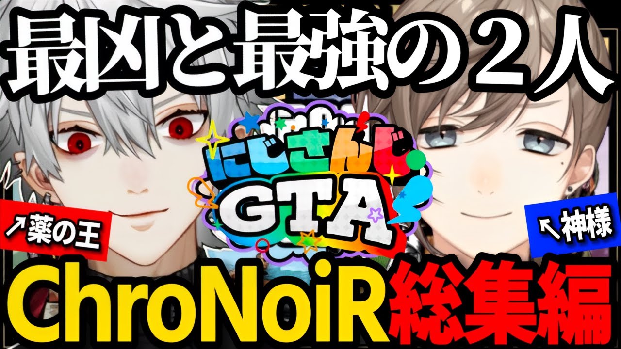 【#にじGTA｜くろのわ両視点】最凶と最強の2人！にじさんじGTAくろのわ総集編【にじさんじ/葛葉/叶/ChroNoiR/くろのわ/切り抜き/てぇてぇ 】