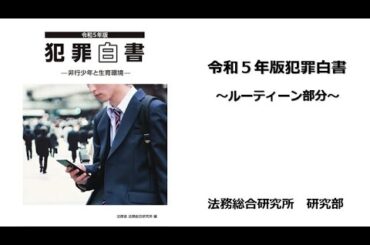 令和５年版犯罪白書～ルーティーン部分概要説明