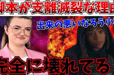 【解説】共感不能なキャラの言動…何故アコライトの脚本が完全に壊れているのか説明【ルーカスフィルム/ディズニー/最後のジェダイ/キャスリーンケネディ】
