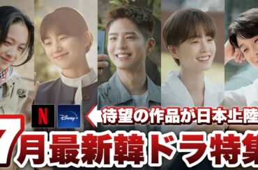 7月に日本で配信&韓国で放送の最新韓ドラ特集☀【あらすじ/キャスト紹介】