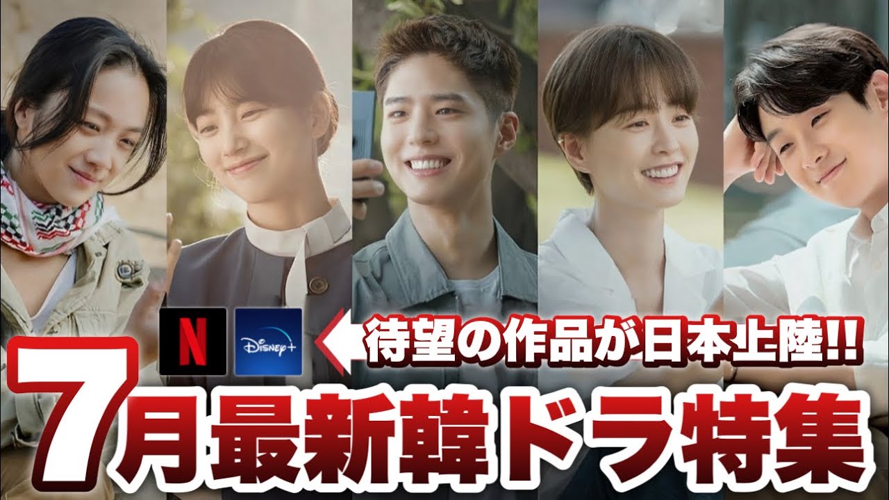 7月に日本で配信&韓国で放送の最新韓ドラ特集☀【あらすじ/キャスト紹介】 7月に日本で配信&韓国で放送の最新韓ドラ特集☀【あらすじ/キャスト紹介】