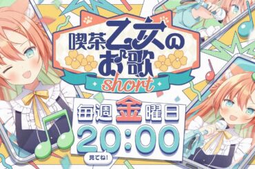 【ティザーPV】#喫茶乙女のお歌short   #VTuber  #早乙女乙葉